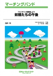 妖精たちの午後（「バイオリン協奏曲」より）