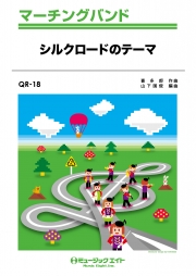 NHK「シルクロード」のテーマ