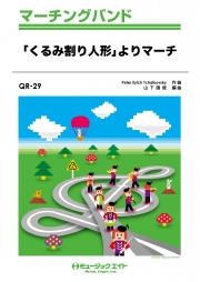 「くるみ割り人形」よりマーチ