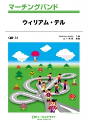 ウィリアム・テル