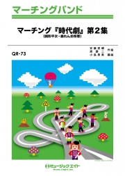 マーチング「時代劇」第２集