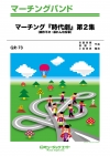 マーチング「時代劇」第２集