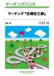 マーチング「古畑任三郎」