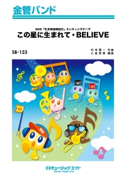 この星に生まれて／Believe（NHK『生きもの地球紀行』エンディングテーマ）