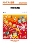 軍隊行進曲