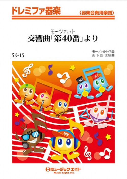 モーツァルト交響曲 第４０番 より 吹奏楽の楽譜販売はミュージックエイト