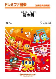 剣の舞