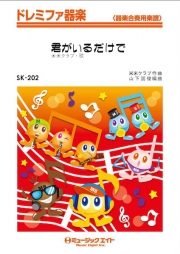 君がいるだけで