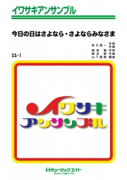 今日の日はさよなら・さよならみなさま