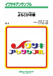 よろこびの歌（ベートーヴェン第９交響曲「合唱付き」より）