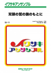 双頭の鷲の旗のもとに