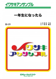 一年生になったら