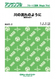 川の流れのように 【フルート三重奏（マジックトリオ）】