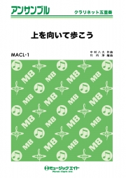 上を向いて歩こう 【クラリネット五重奏】