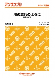 川の流れのように 【ホルン三重奏】