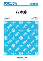 八木節【打楽器五重奏】