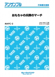 おもちゃの兵隊のマーチ（TV「3分間クッキング」のテーマ） 【打楽器五重奏】