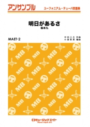 明日があるさ 【ユーフォニアム/テューバ四重奏】