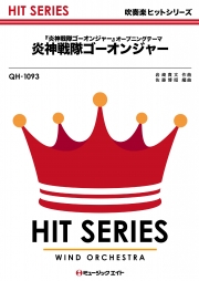 炎神戦隊ゴーオンジャー