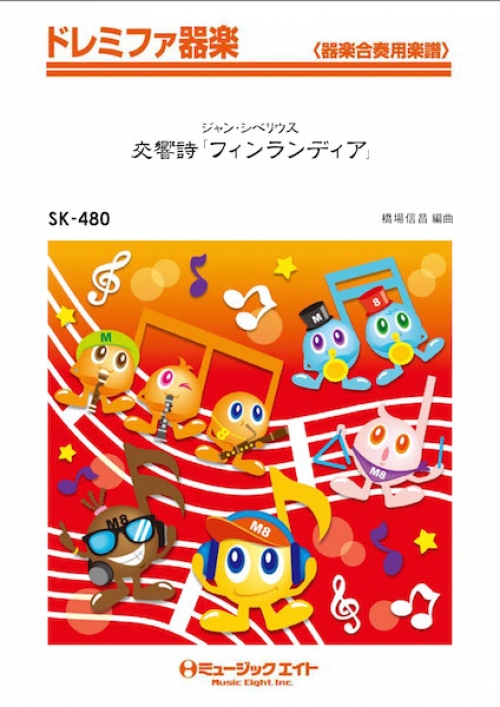 交響詩「フィンランディア」 - 吹奏楽の楽譜販売はミュージックエイト