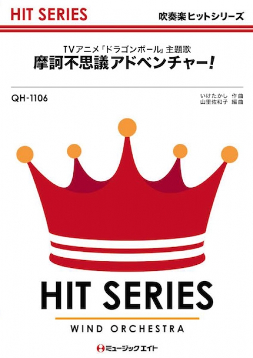 ドラゴンボール 主題歌 魔訶不思議アドベンチャー 吹奏楽の楽譜販売はミュージックエイト