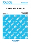 ママがサンタにキスをした【打楽器五重奏】