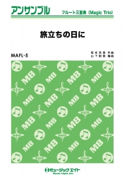 旅立ちの日に 【フルート三重奏（マジックトリオ）】