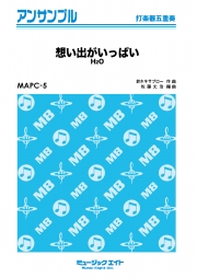 想い出がいっぱい【打楽器五重奏】
