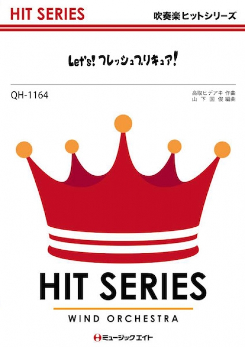 Let S フレッシュプリキュア 吹奏楽の楽譜販売はミュージックエイト