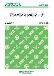 アンパンマンのマーチ【木管五重奏】