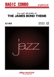 ジェームス・ボンドのテーマ【THE JAMES BOND THEME】（復刻版）