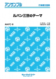 ルパン三世のテーマ【打楽器五重奏】