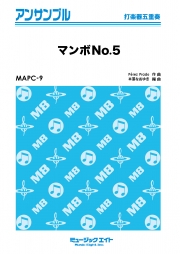 マンボNo.5【打楽器五重奏】