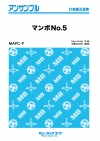 マンボNo.5【打楽器五重奏】