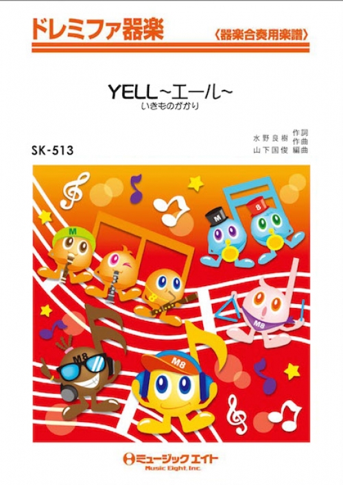 Yell エール 二部合唱譜付き 吹奏楽の楽譜販売はミュージックエイト