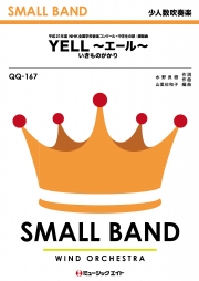 YELL～エール～…三部合唱譜付き