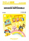 ミッション・インポッシブル 【MISSION IMPOSSIBLE】