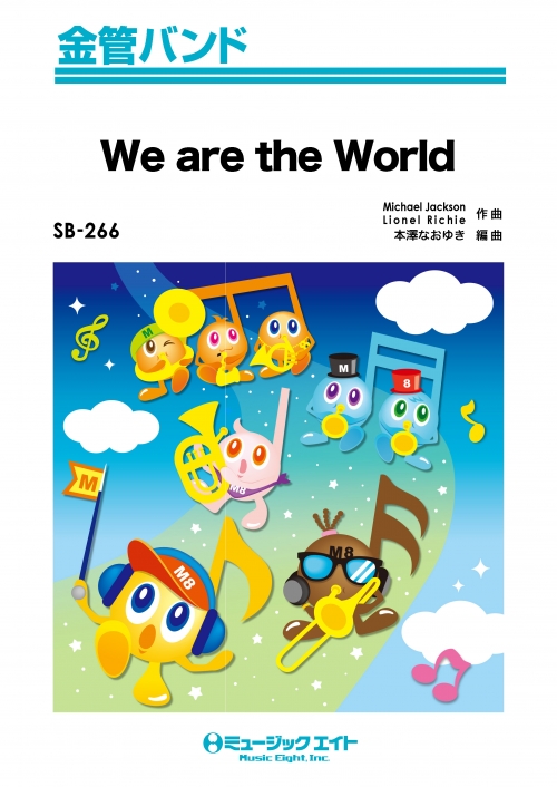 【返品不可】 We 吹奏楽 - Africa for USA - Africa) for (USA World The Are 楽譜