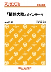 ｢情熱大陸｣メインテーマ 【金管六重奏】