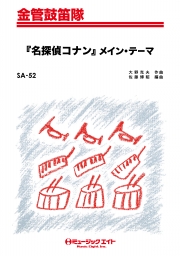 「名探偵コナン」メイン・テーマ