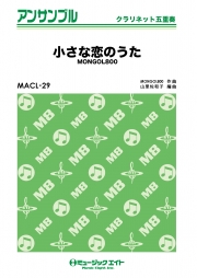 小さな恋のうた 【クラリネット五重奏】