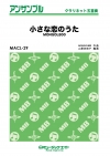 小さな恋のうた 【クラリネット五重奏】