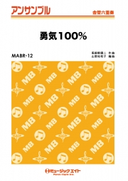 勇気100％ 【金管六重奏】