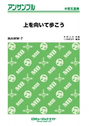 上を向いて歩こう【木管五重奏】