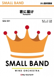 君に届け