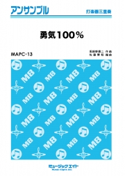 勇気100%【打楽器三重奏】