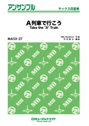 A列車で行こう【Take the A Train】【サックス四重奏】