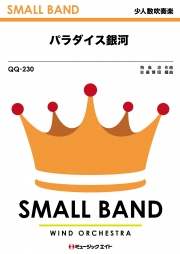 パラダイス銀河