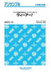 ウィーアー！【打楽器五重奏】