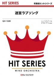 迷宮ラブソング